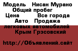  › Модель ­ Нисан Мурано  › Общий пробег ­ 130 › Цена ­ 560 - Все города Авто » Продажа легковых автомобилей   . Крым,Грэсовский